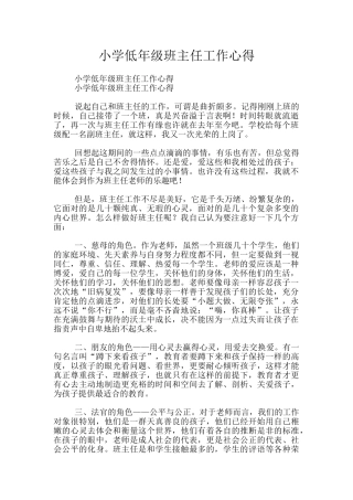 小学低年级班主任工作心得