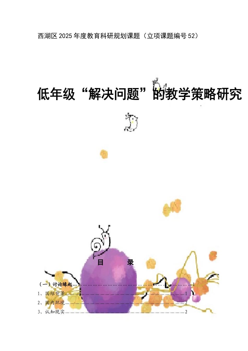 小学低年级数学“解决问题”教学策略的研究”教学策略的研究_第1页