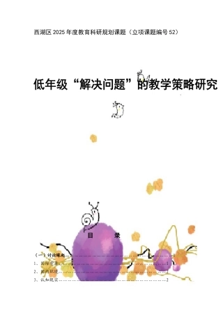 小学低年级数学“解决问题”教学策略的研究”教学策略的研究