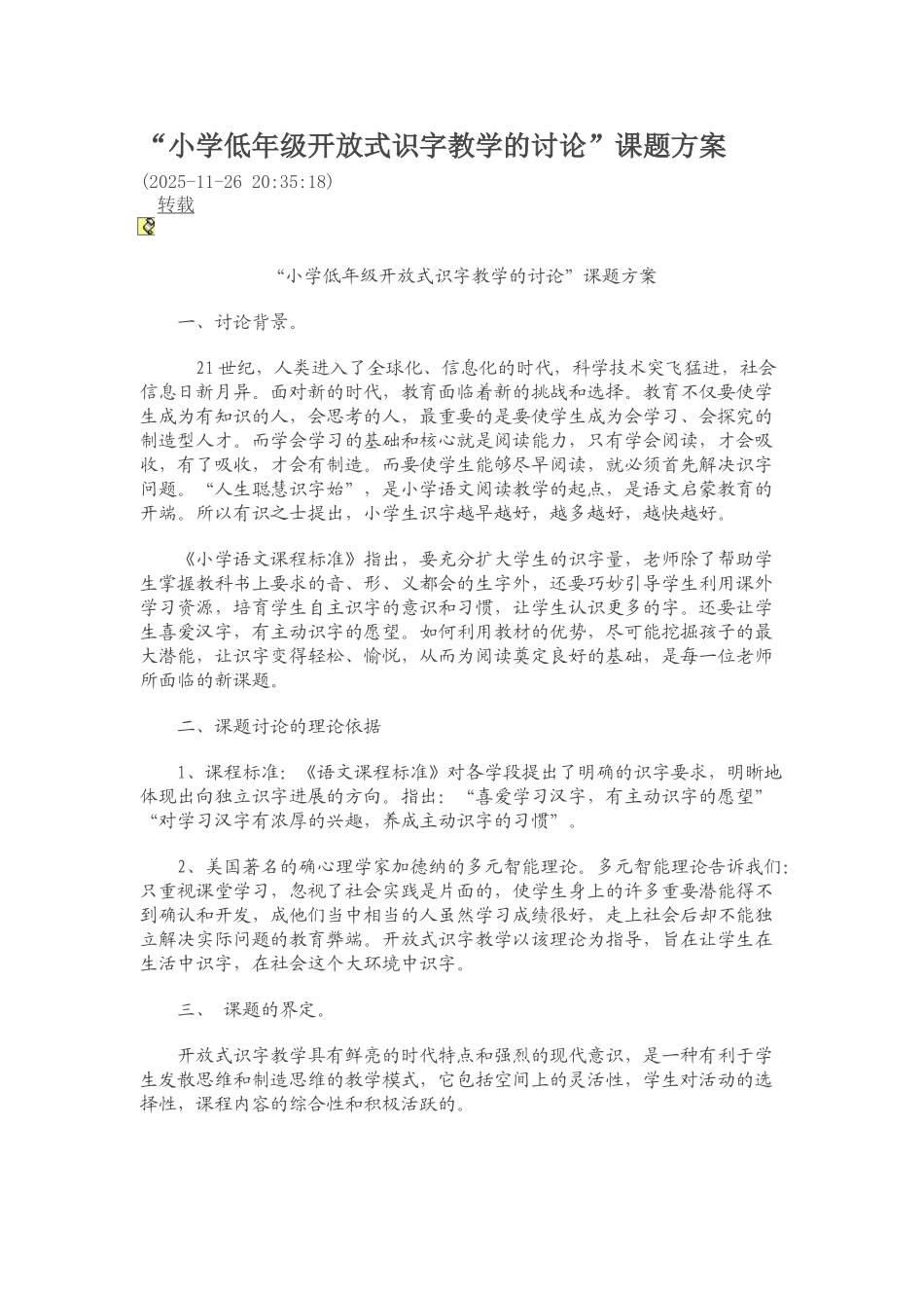 小学低年级开放式识字教学的研究课题方案_第1页