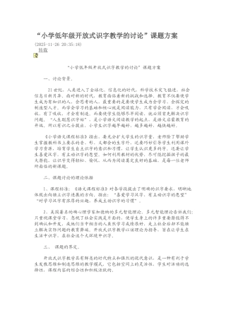 小学低年级开放式识字教学的研究课题方案