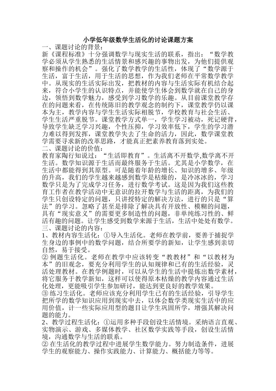 小学低年级数学生活化的研究课题方案_第1页