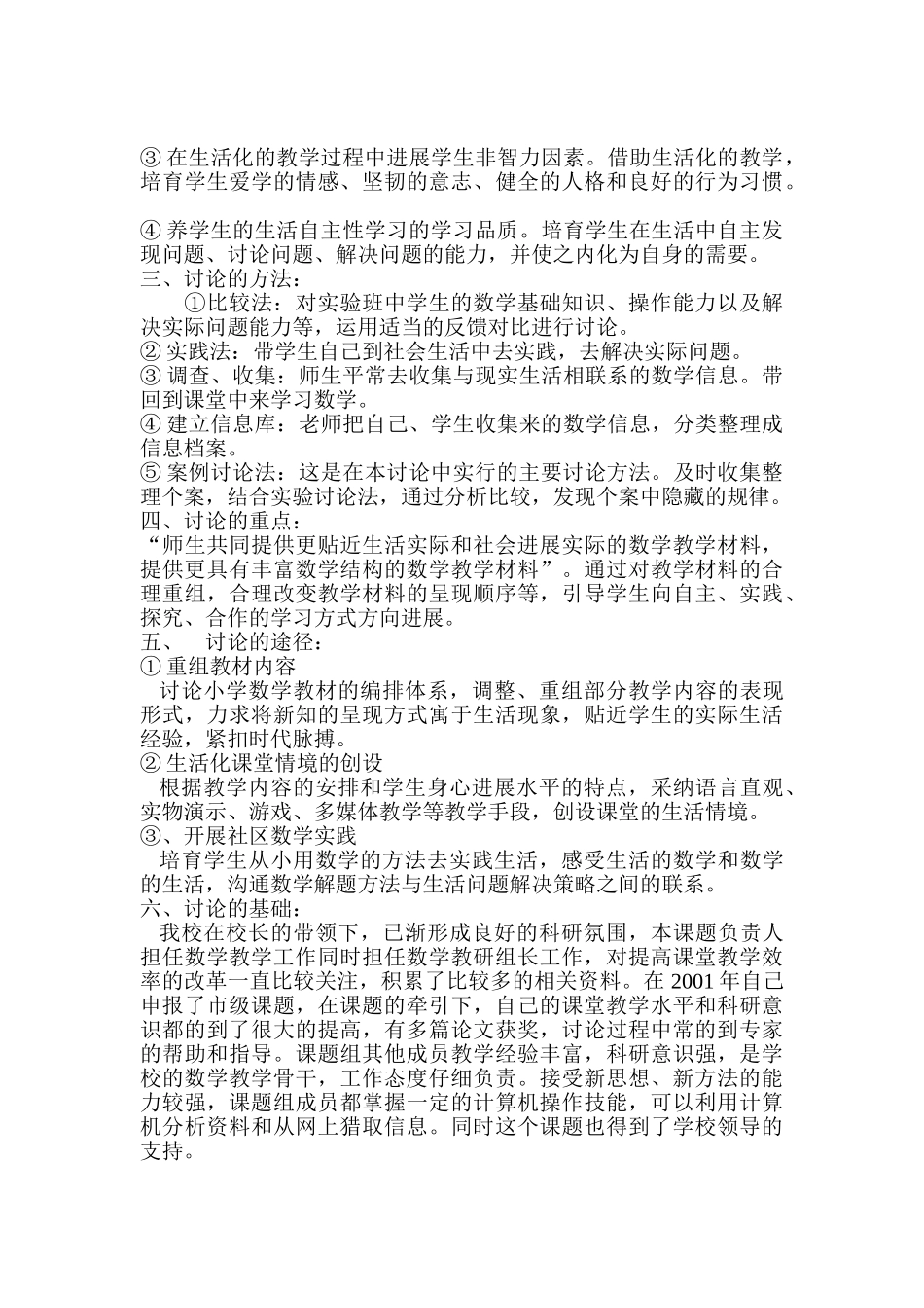 小学低年级数学生活化的研究课题方案_第2页