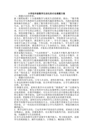 小学低年级数学生活化的研究课题方案