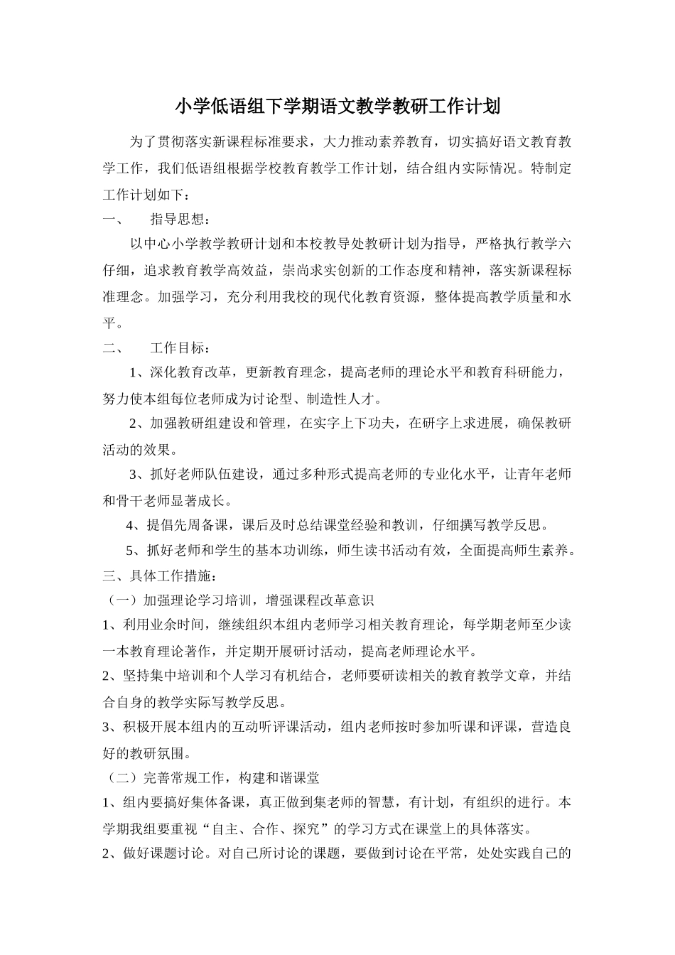小学低语组下学期语文教学教研工作计划_第1页