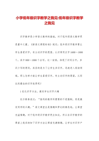 小学低年级识字教学之我见-低年级识字教学之我见
