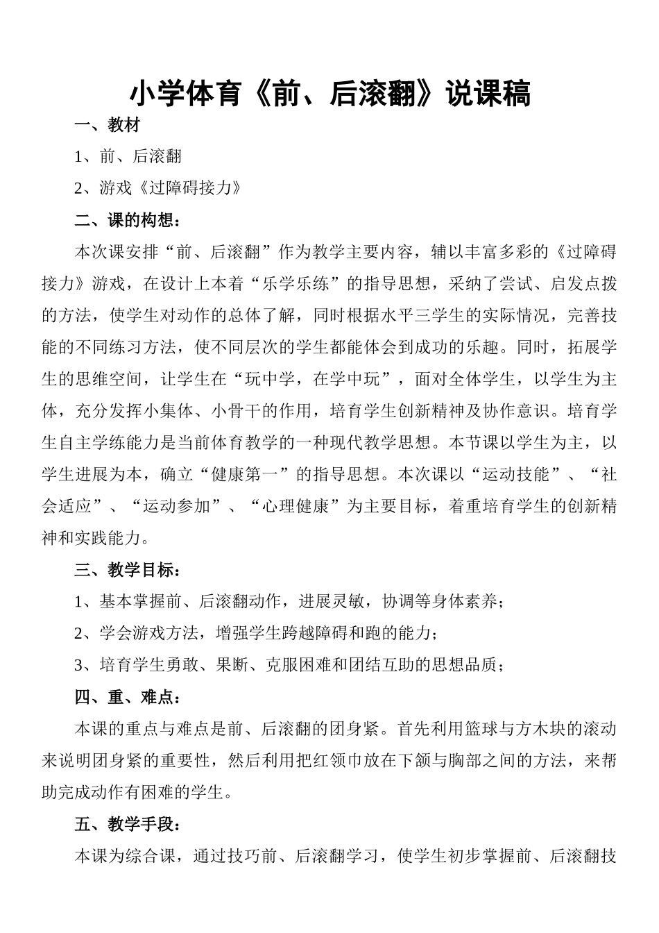 小学体育《前、后滚翻》说课稿_第1页