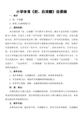 小学体育《前、后滚翻》说课稿