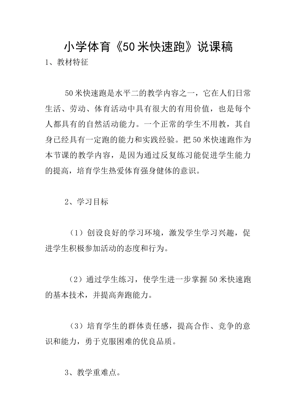 小学体育《50米快速跑》说课稿_第1页