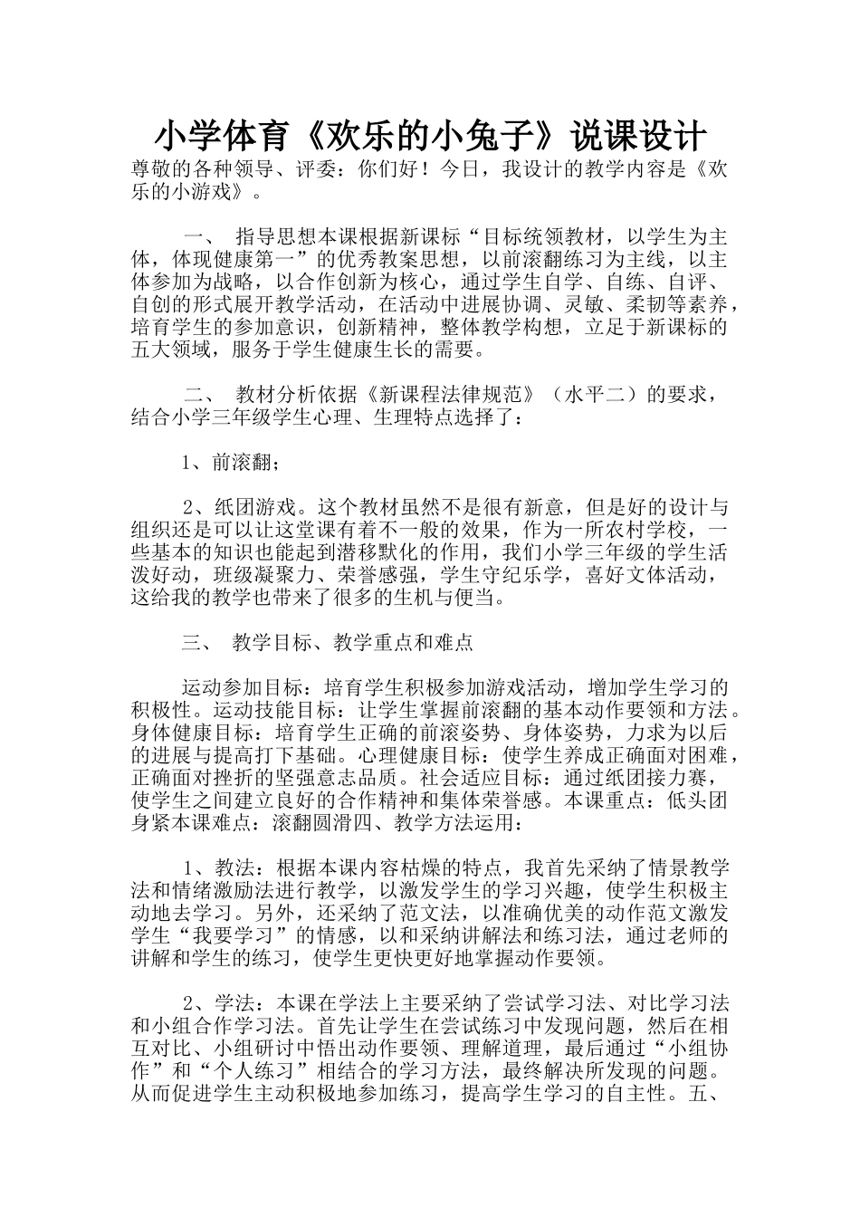 小学体育《快乐的小兔子》说课设计_第1页