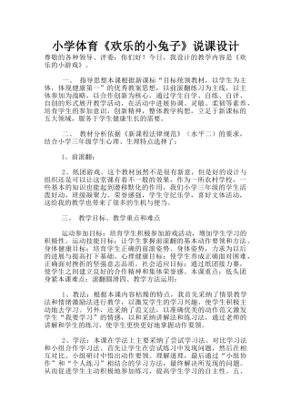 小学体育《快乐的小兔子》说课设计