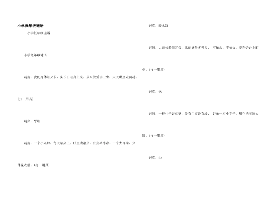 小学低年级谜语_第1页