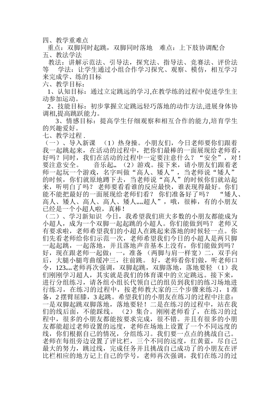 小学体育一年级《立定跳远》教学设计_第2页