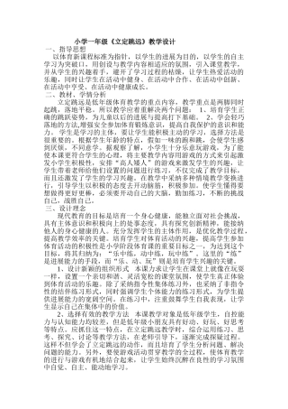 小学体育一年级《立定跳远》教学设计