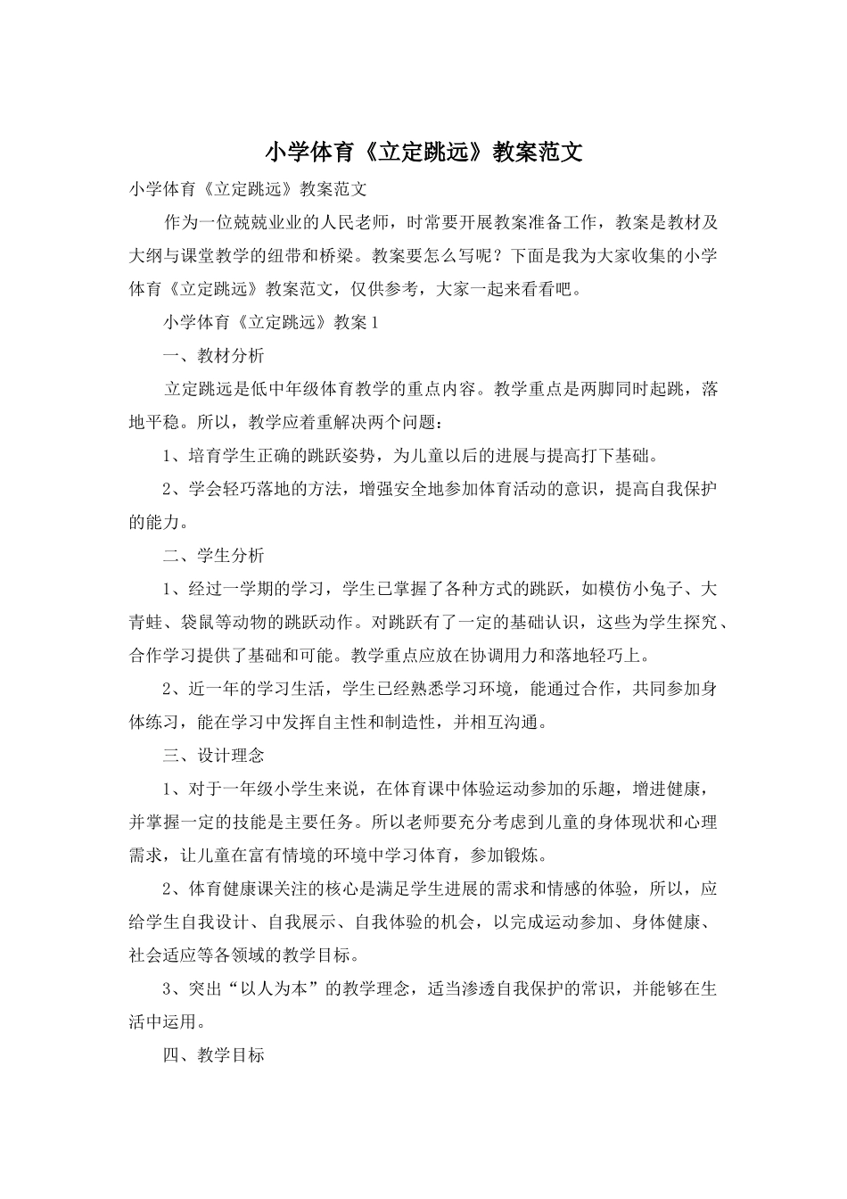 小学体育《立定跳远》教案范文_第1页