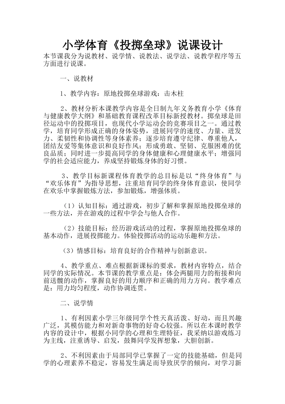 小学体育《投掷垒球》说课设计_第1页