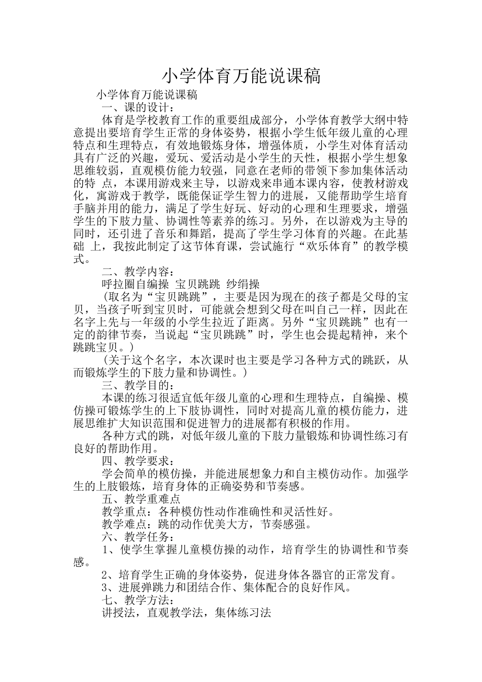 小学体育万能说课稿_第1页