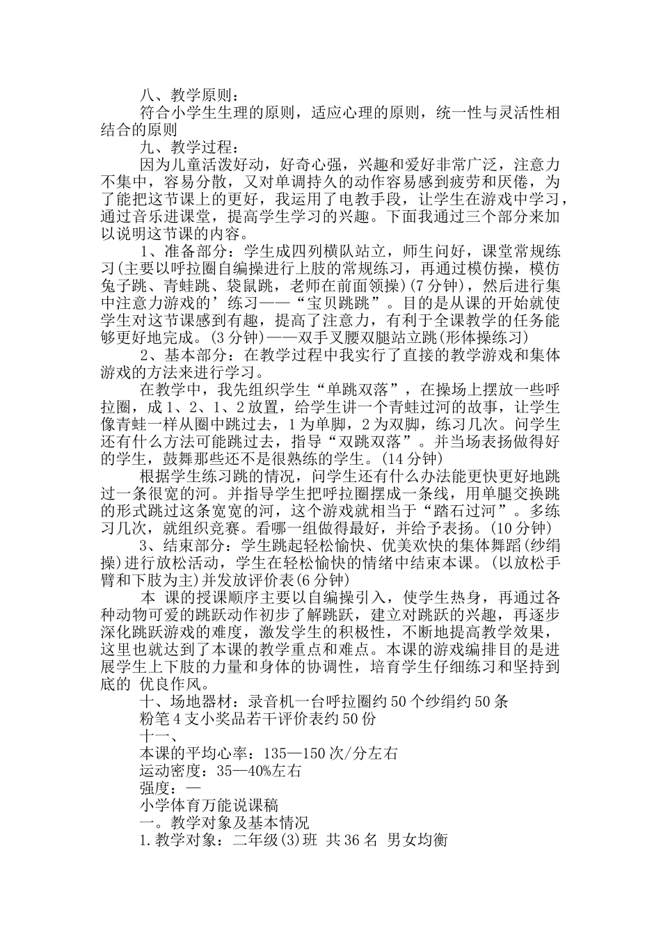 小学体育万能说课稿_第2页