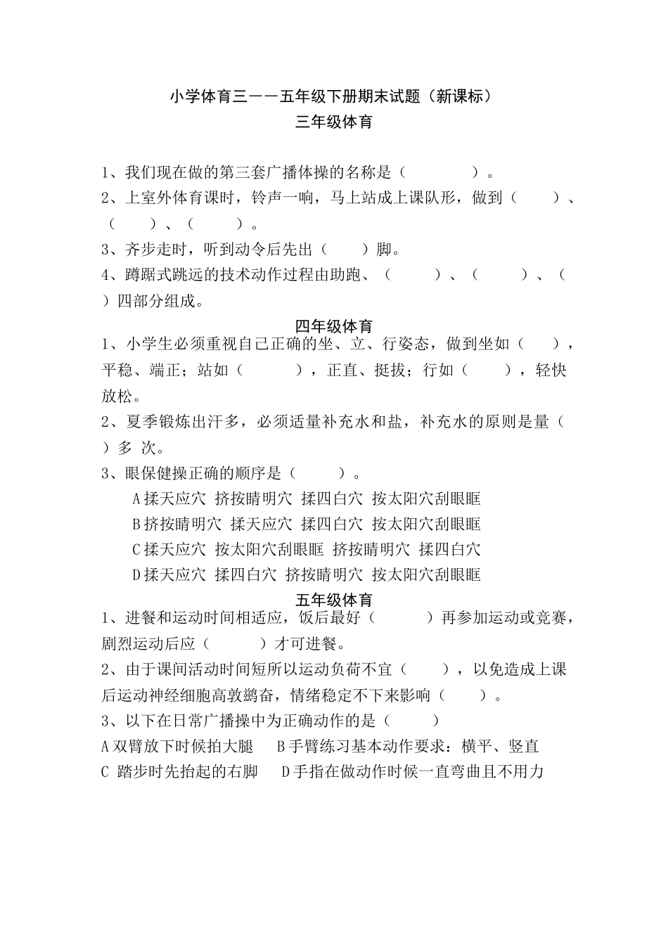 小学体育三――五年级下册期末试题_第1页