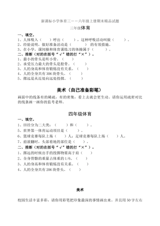 小学体育三――六年级上册期末精品试题