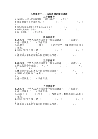 小学体育三――五年级理论期末试题