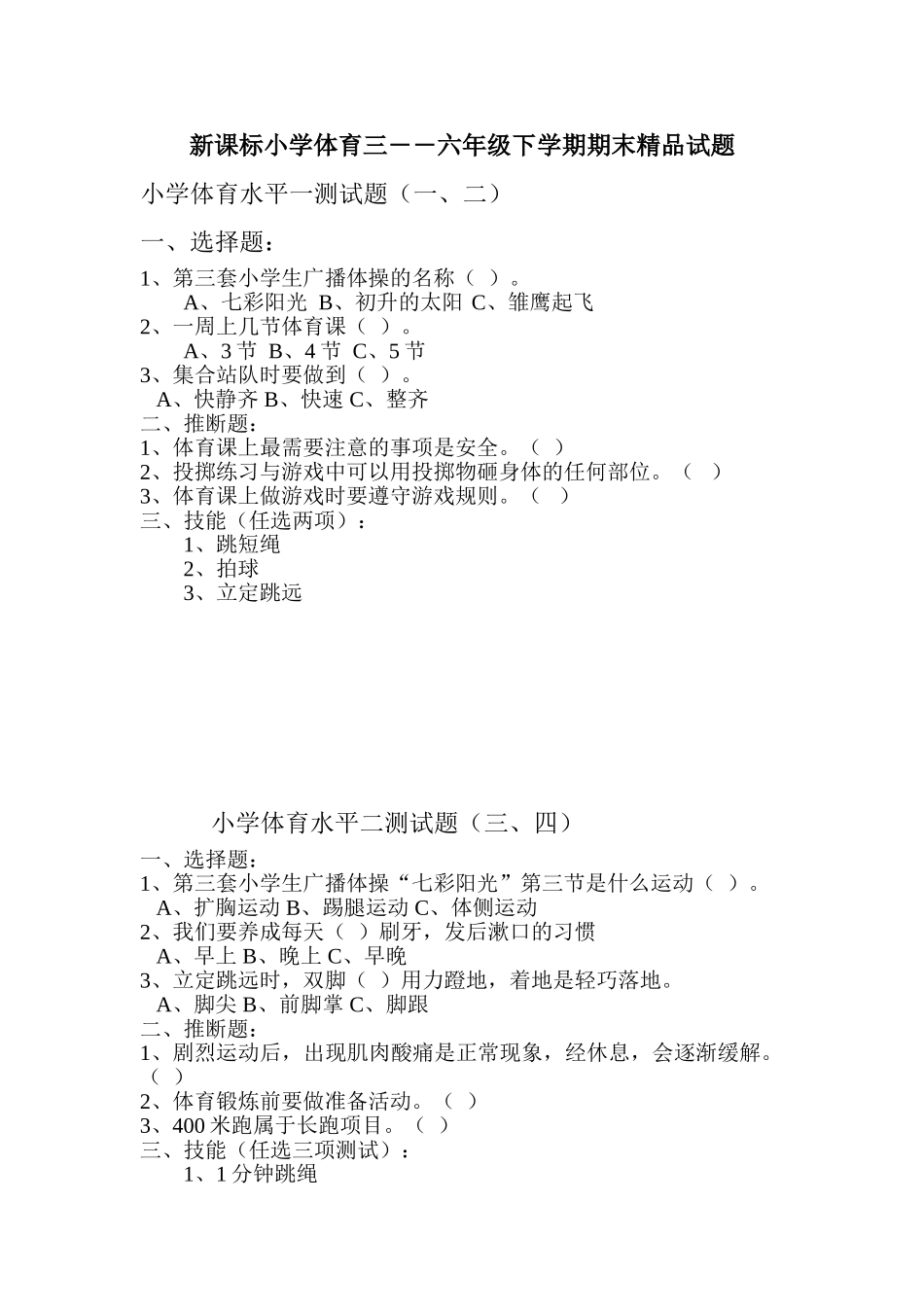 小学体育三――六年级下学期期末精品试题_第1页