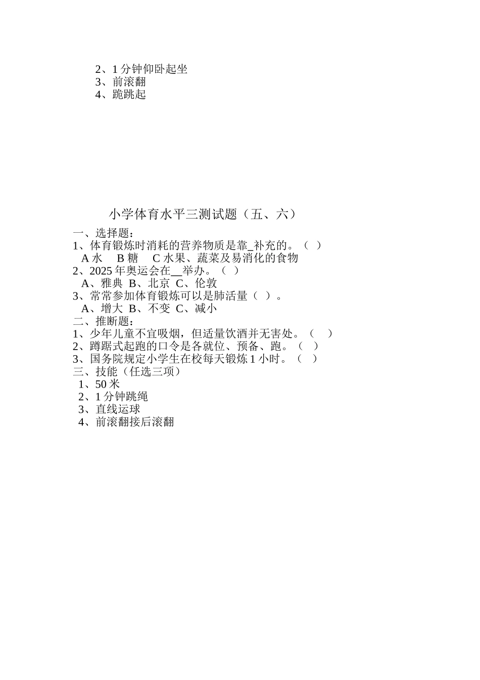 小学体育三――六年级下学期期末精品试题_第2页