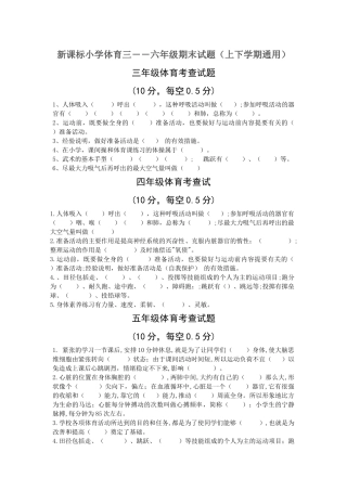 小学体育三――六年级期末试题上下学期通用