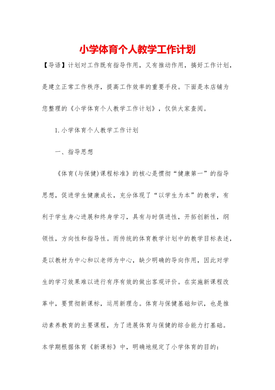 小学体育个人教学工作计划_第1页