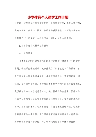小学体育个人教学工作计划