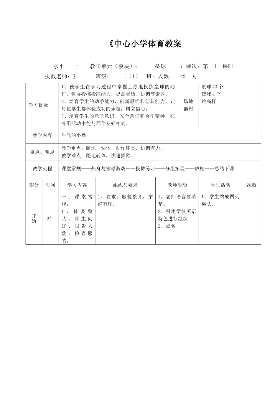 小学体育二年级《怒的小鸟》教学设计_第3页