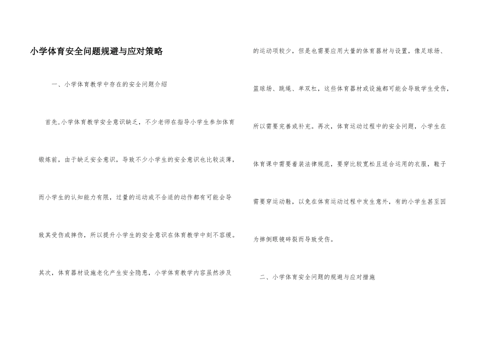 小学体育安全问题规避与应对策略_第1页