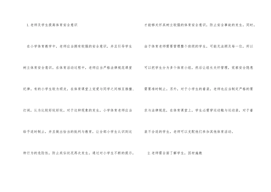 小学体育安全问题规避与应对策略_第2页