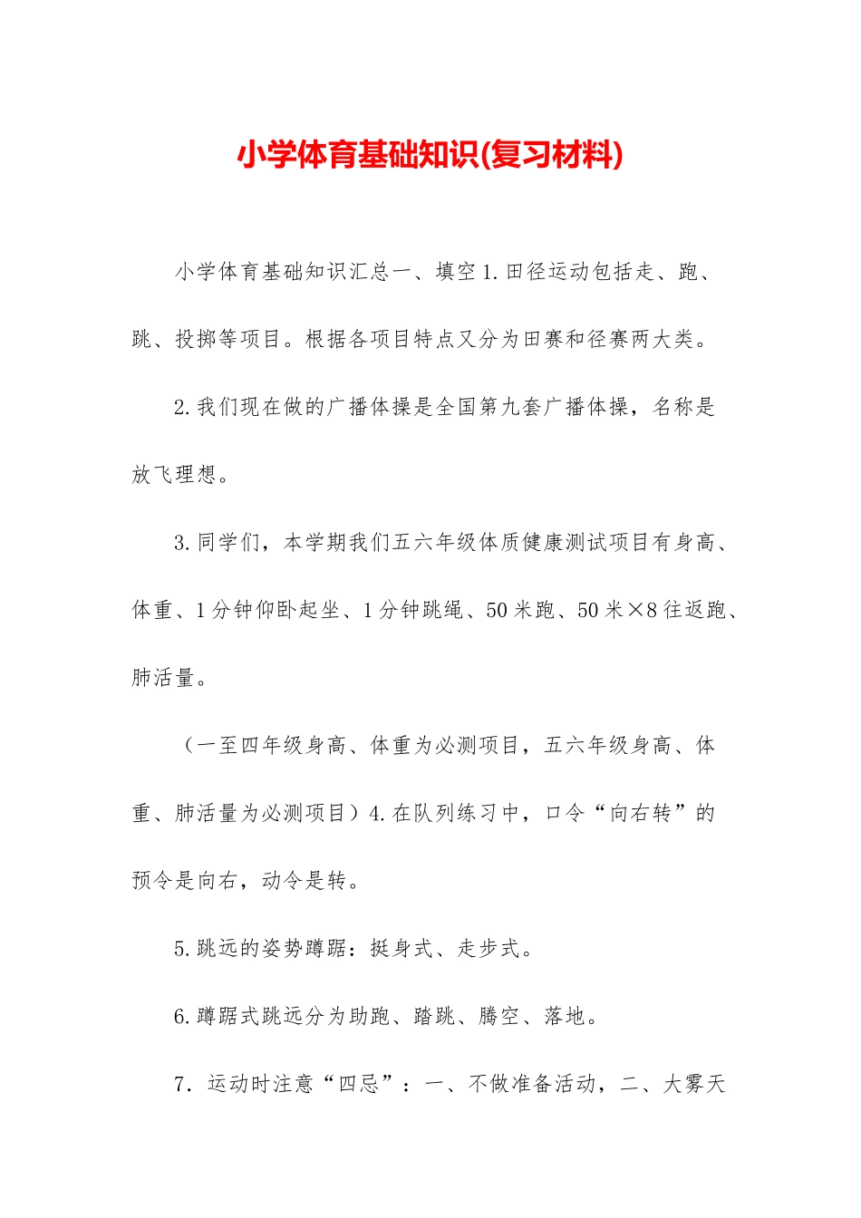 小学体育基础知识_第1页