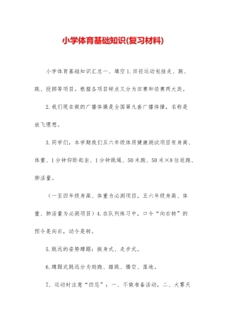 小学体育基础知识