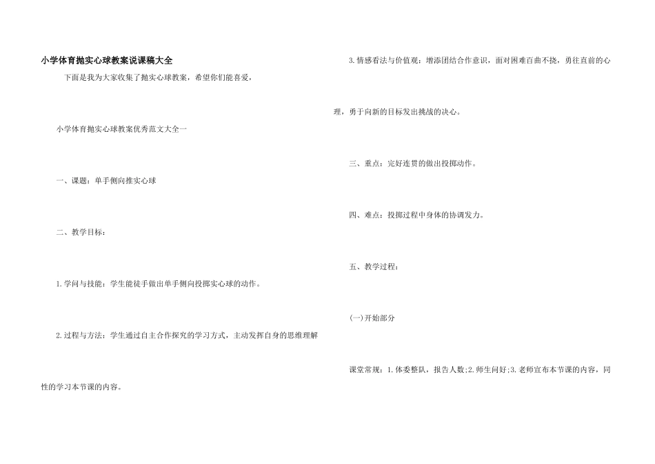 小学体育抛实心球教案说课稿大全_第1页