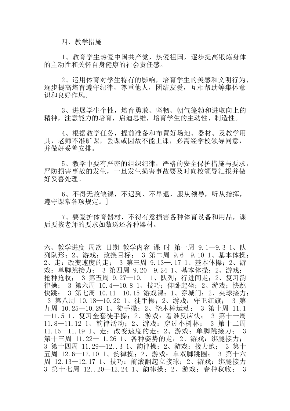 小学体育五年级上册教学计划_第2页