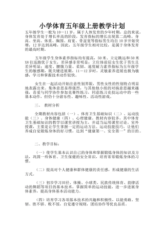 小学体育五年级上册教学计划