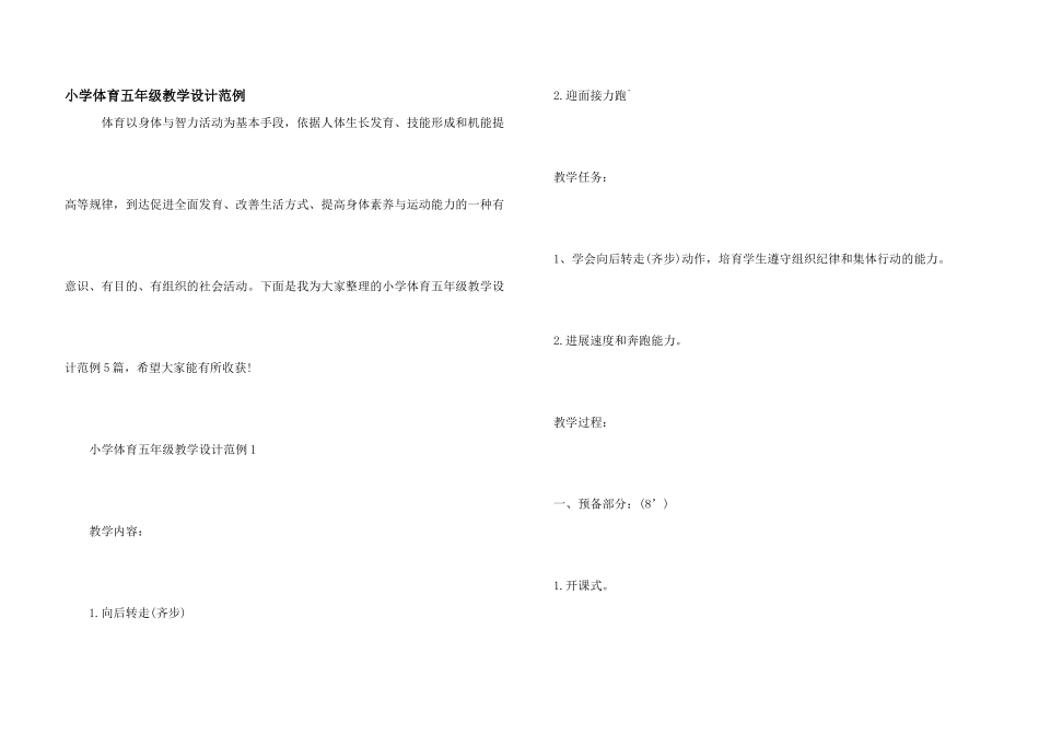 小学体育五年级教学设计范例_第1页