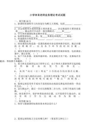 小学体育教师业务理论考试试题