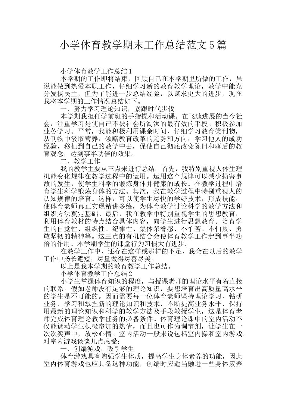 小学体育教学期末工作总结范文5篇_第1页