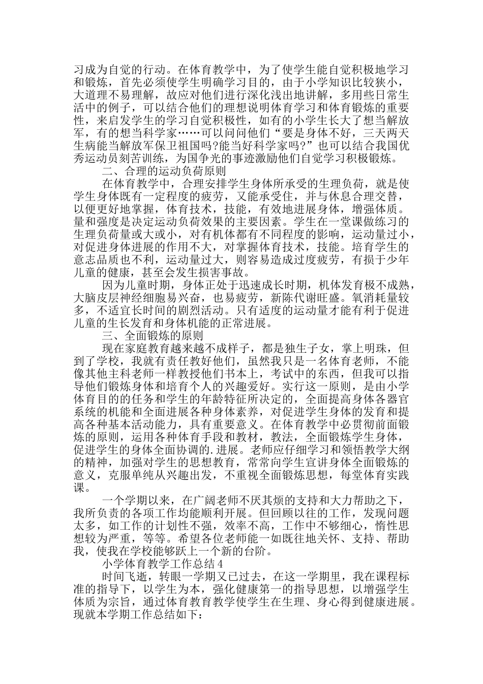 小学体育教学期末工作总结范文5篇_第3页