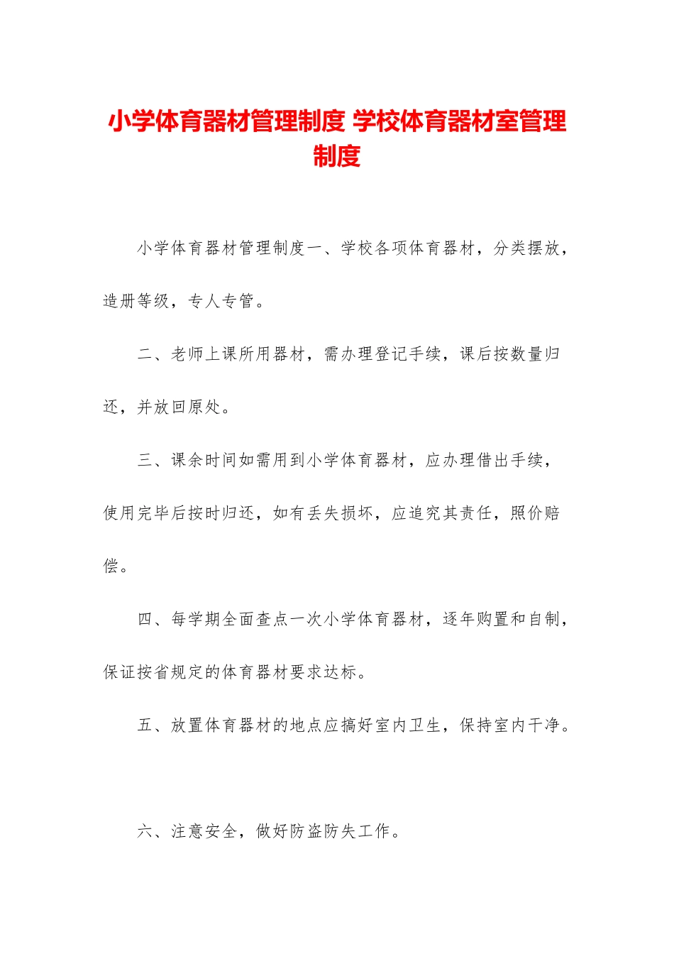 小学体育器材管理制度-学校体育器材室管理制度_第1页