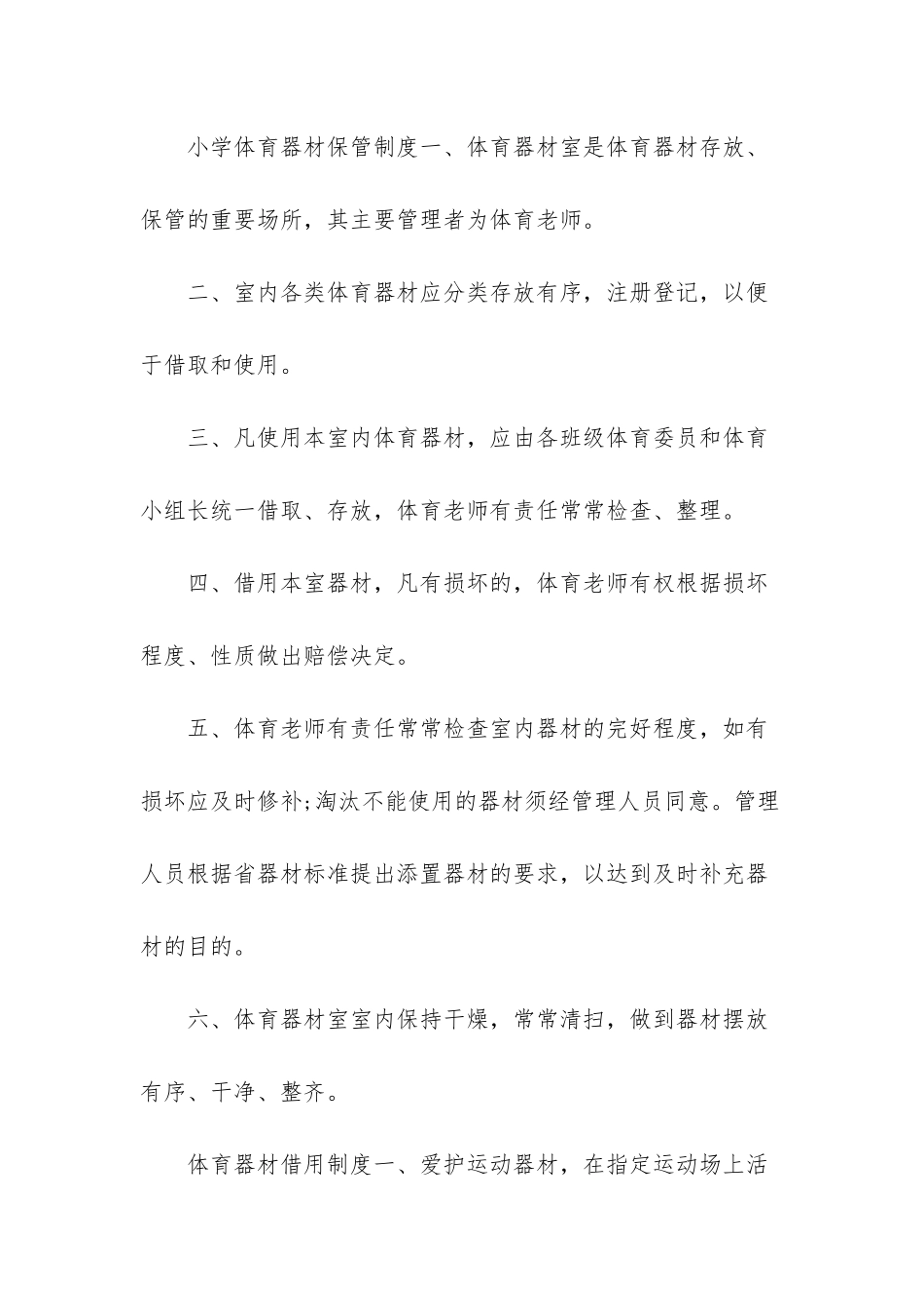 小学体育器材管理制度-学校体育器材室管理制度_第2页