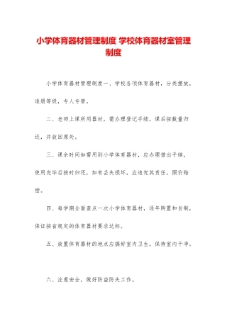 小学体育器材管理制度-学校体育器材室管理制度