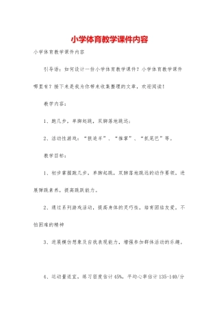 小学体育教学课件内容