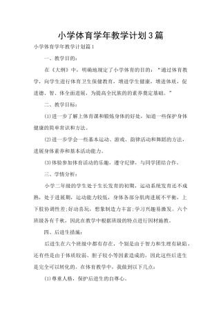 小学体育学年教学计划3篇