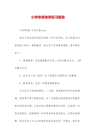 小学体育教师实习报告