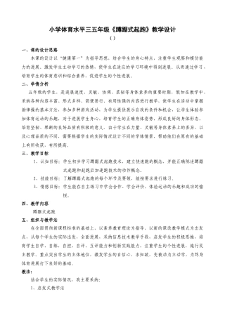 小学体育水平三五年级《蹲踞式起跑》教学设计