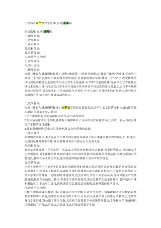 小学体育水平三快乐篮球说课稿